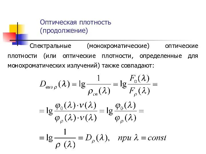 Спектральные (монохроматические) оптические плотности (или оптические плотности, определенные для монохроматических излучений) также совпадают: Оптическая плотность (продолжение)