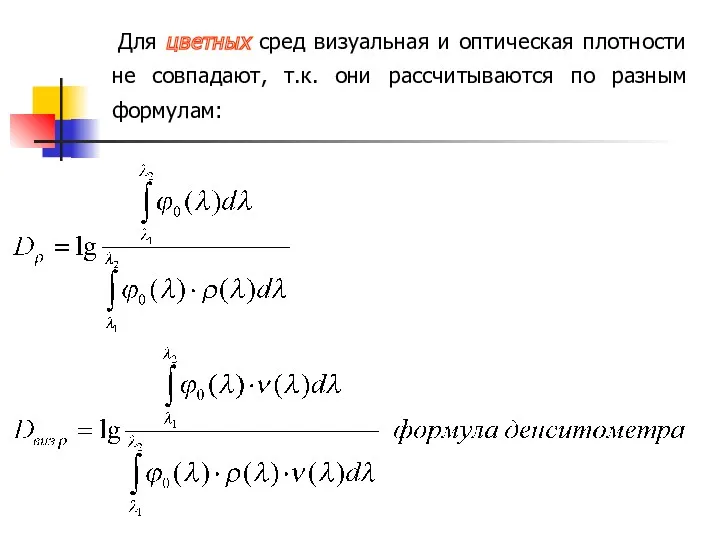 Для цветных сред визуальная и оптическая плотности не совпадают, т.к. они рассчитываются по разным формулам: