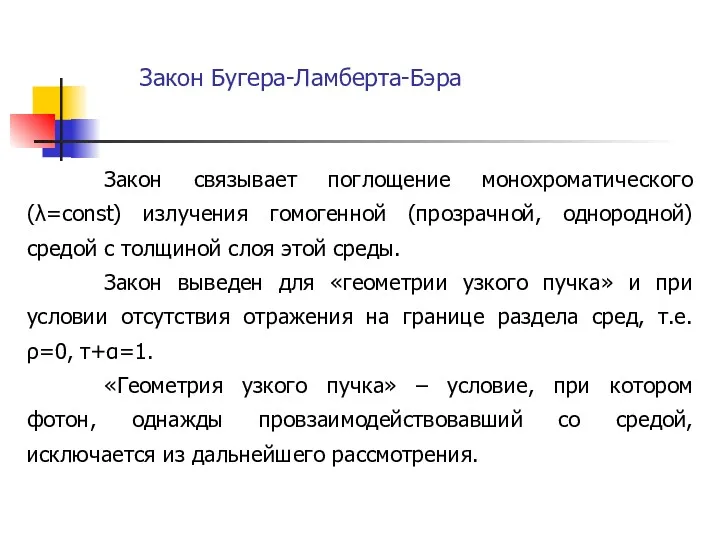 Закон Бугера-Ламберта-Бэра Закон связывает поглощение монохроматического (λ=const) излучения гомогенной (прозрачной,