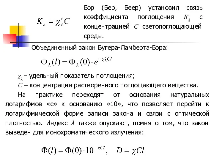 Бэр (Бер, Беер) установил связь коэффициента поглощения Кλ с концентрацией