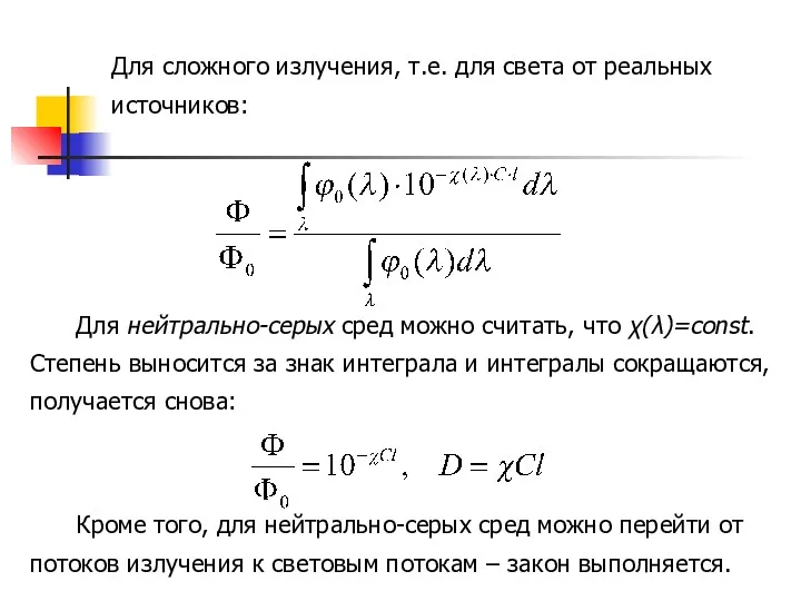 Для сложного излучения, т.е. для света от реальных источников: Для