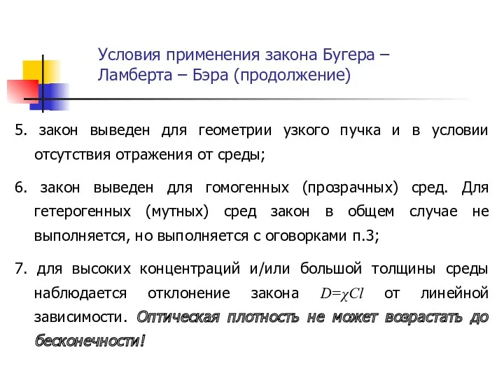 5. закон выведен для геометрии узкого пучка и в условии