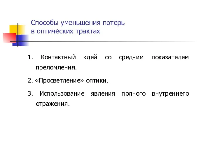 Способы уменьшения потерь в оптических трактах 1. Контактный клей со