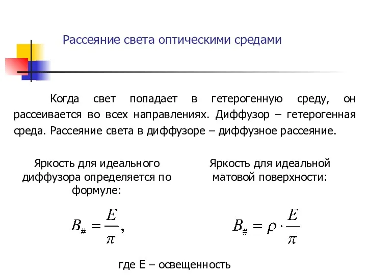 Когда свет попадает в гетерогенную среду, он рассеивается во всех