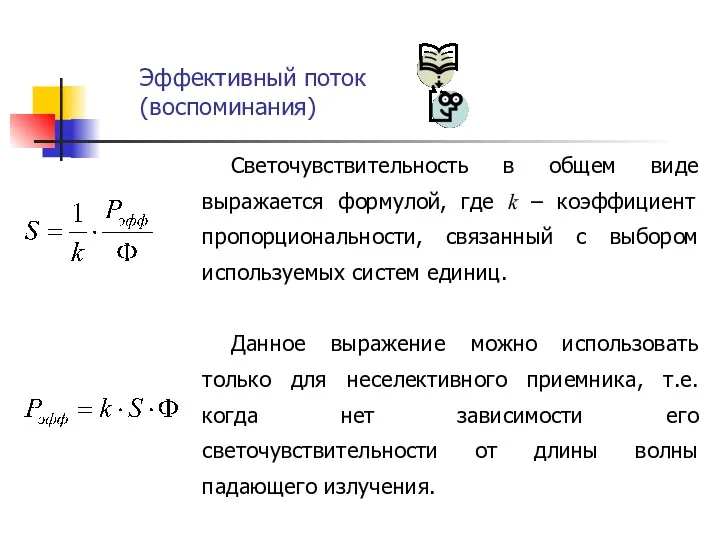 Эффективный поток (воспоминания) Светочувствительность в общем виде выражается формулой, где