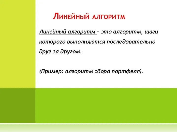 Линейный алгоритм – это алгоритм, шаги которого выполняются последовательно друг