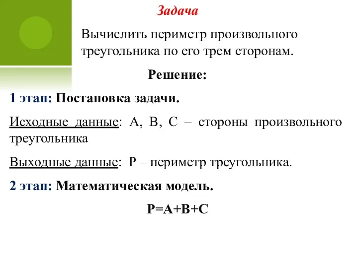 Задача Вычислить периметр произвольного треугольника по его трем сторонам. Решение: