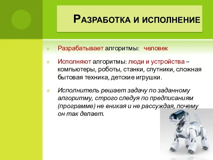 Разработка и исполнение Разрабатывает алгоритмы: человек Исполняют алгоритмы: люди и