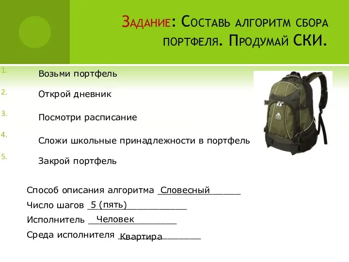 Задание: Составь алгоритм сбора портфеля. Продумай СКИ. Способ описания алгоритма