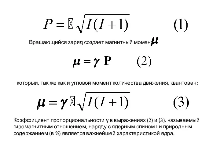 Вращающийся заряд создает магнитный момент который, так же как и