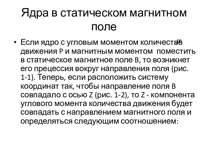 Ядра в статическом магнитном поле Если ядро с угловым моментом