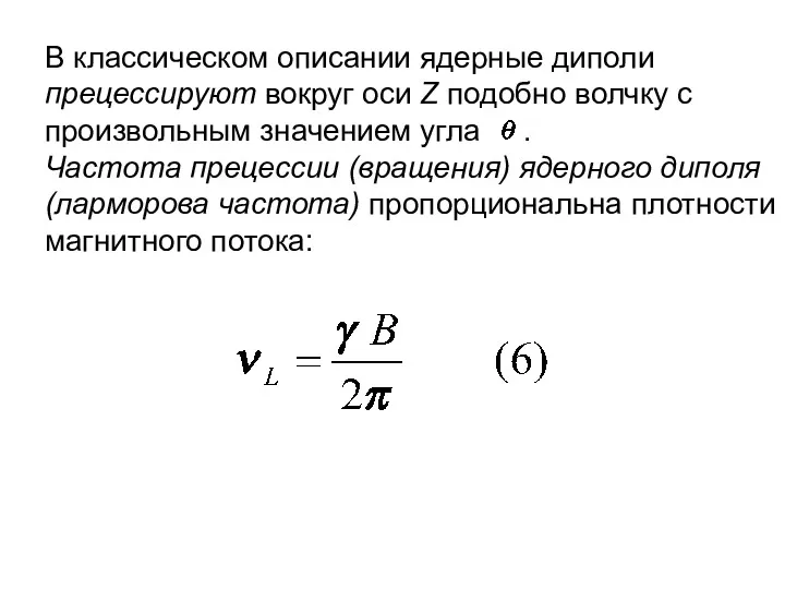 В классическом описании ядерные диполи прецессируют вокруг оси Z подобно