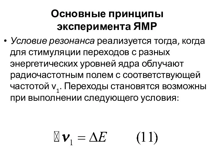 Основные принципы эксперимента ЯМР Условие резонанса реализуется тогда, когда для