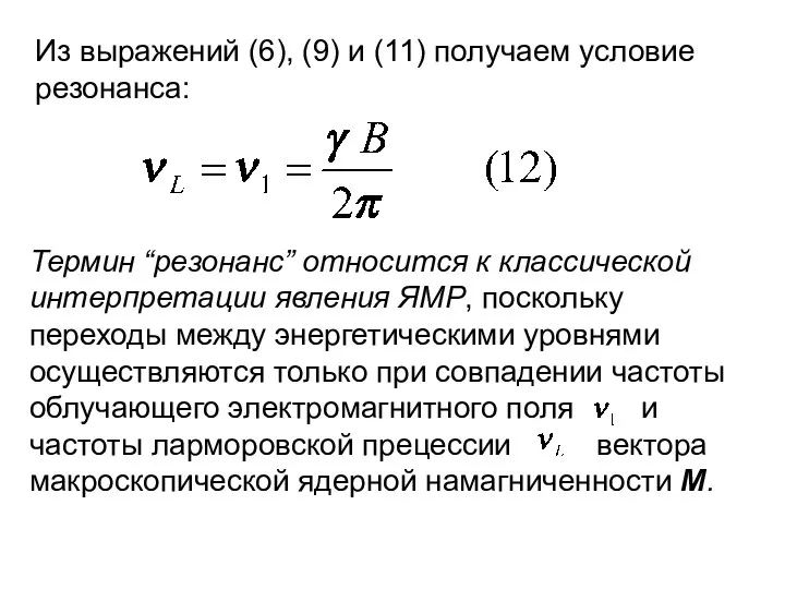 Из выражений (6), (9) и (11) получаем условие резонанса: Термин