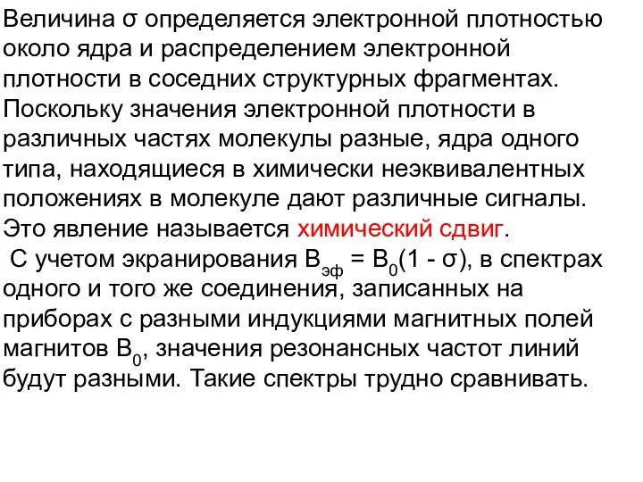 Величина σ определяется электронной плотностью около ядра и распределением электронной