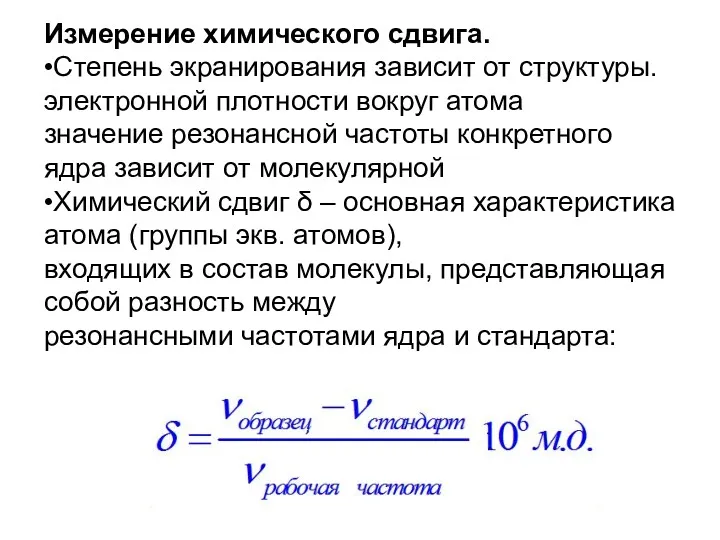 Измерение химического сдвига. •Степень экранирования зависит от структуры. электронной плотности