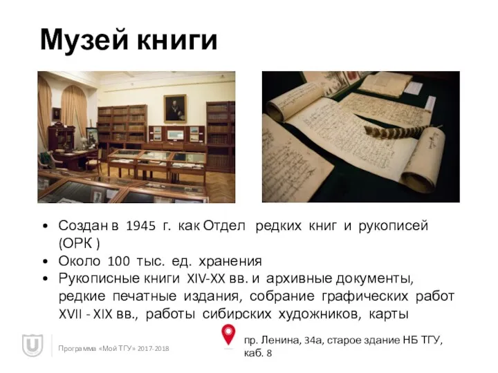 Музей книги Программа «Мой ТГУ» 2017-2018 Создан в 1945 г. как Отдел редких