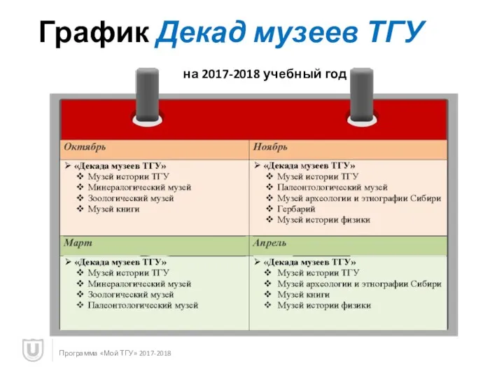 График Декад музеев ТГУ на 2017-2018 учебный год Программа «Мой ТГУ» 2017-2018