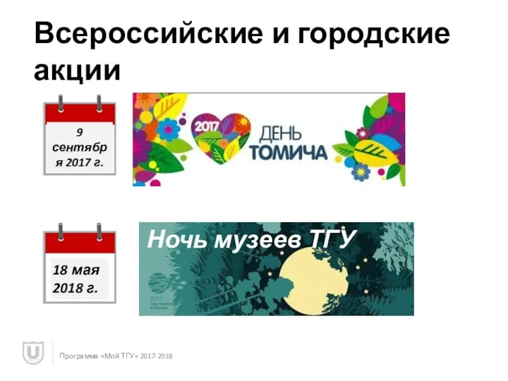 Всероссийские и городские акции Программа «Мой ТГУ» 2017-2018 18 мая 2018 г. 9