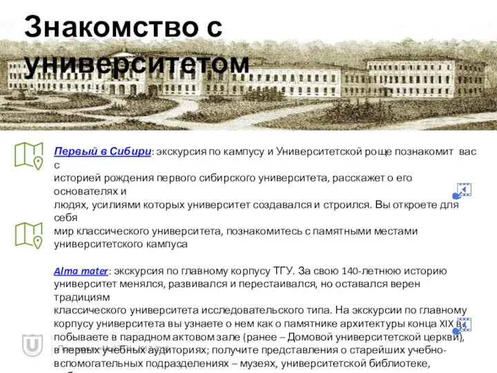 Программа «Мой ТГУ» 2017-2018 Первый в Сибири: экскурсия по кампусу