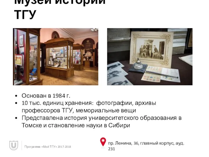 Музей истории ТГУ Программа «Мой ТГУ» 2017-2018 Основан в 1984 г. 10 тыс.