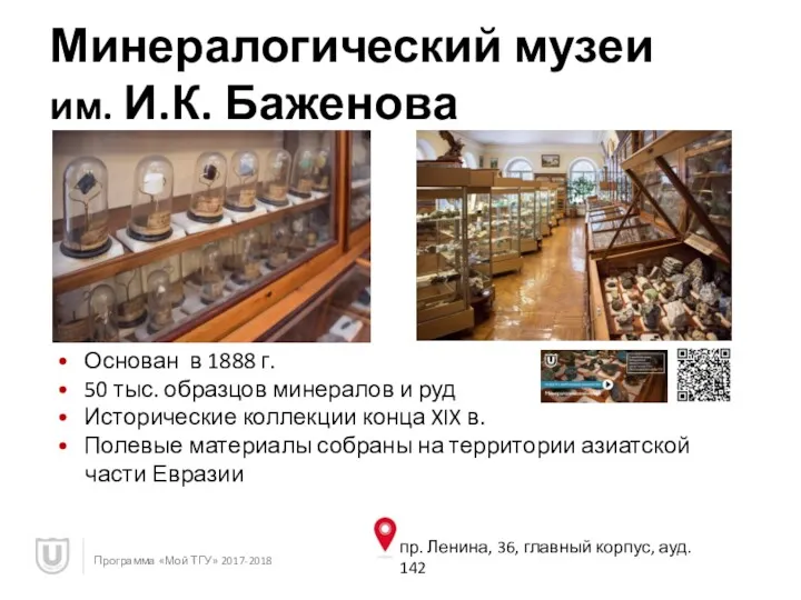 Минералогический музеи им. И.К. Баженова Основан в 1888 г. 50 тыс. образцов минералов