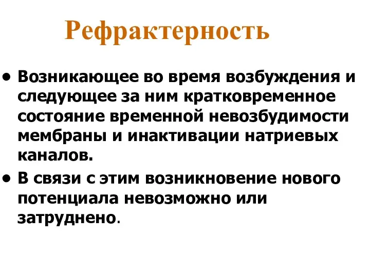 Рефрактерность Возникающее во время возбуждения и следующее за ним кратковременное