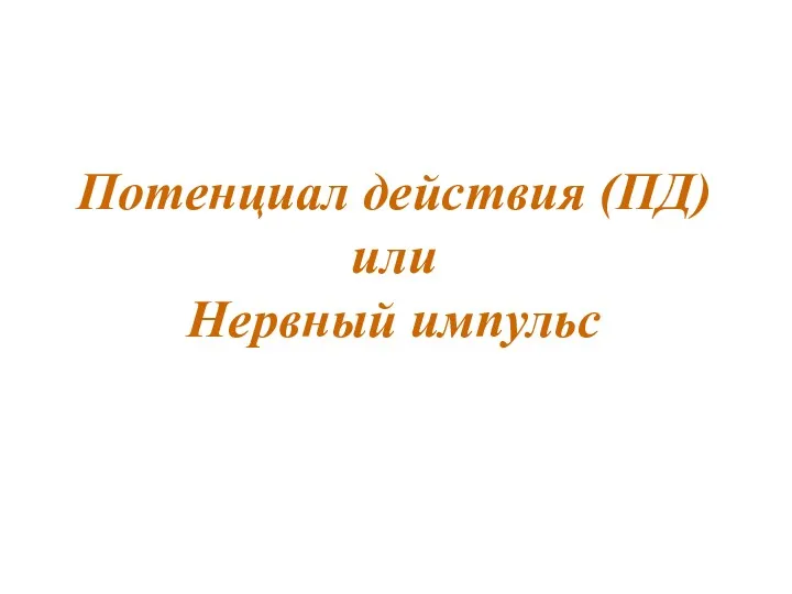 Потенциал действия (ПД) или Нервный импульс