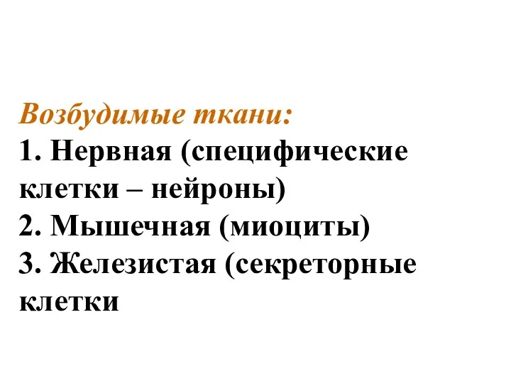 Возбудимые ткани: 1. Нервная (специфические клетки – нейроны) 2. Мышечная (миоциты) 3. Железистая (секреторные клетки