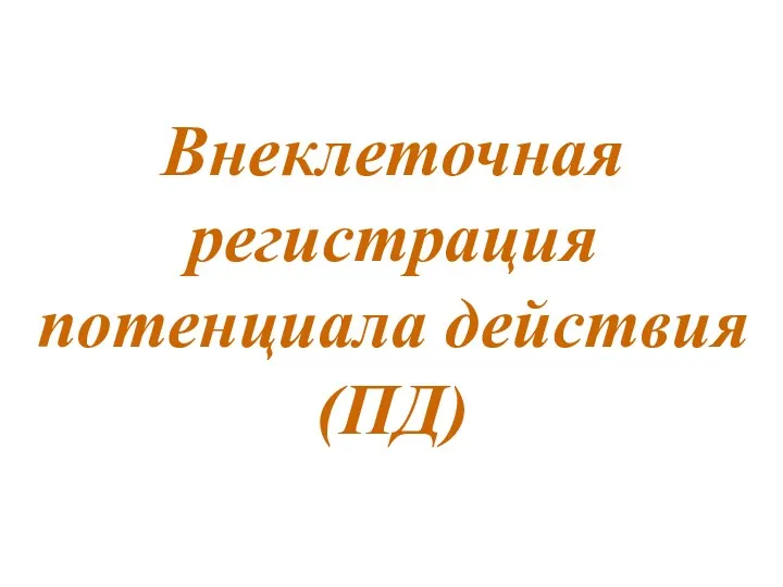 Внеклеточная регистрация потенциала действия (ПД)