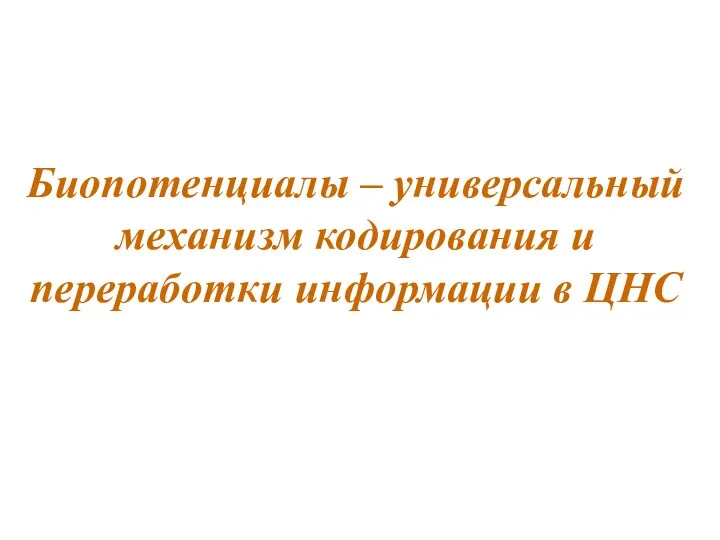 Биопотенциалы – универсальный механизм кодирования и переработки информации в ЦНС