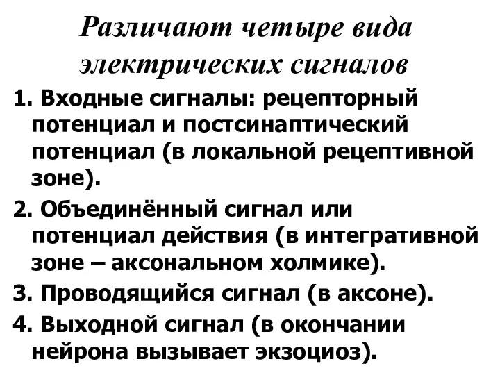 Различают четыре вида электрических сигналов 1. Входные сигналы: рецепторный потенциал