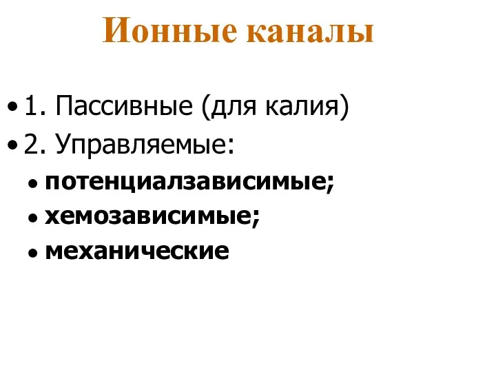 Ионные каналы 1. Пассивные (для калия) 2. Управляемые: потенциалзависимые; хемозависимые; механические