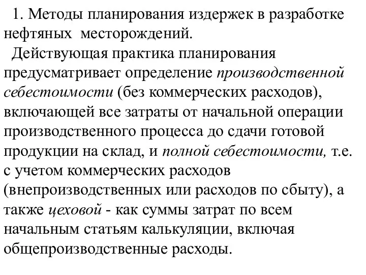 1. Методы планирования издержек в разработке нефтяных месторождений. Действующая практика