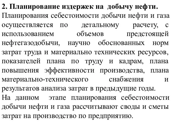 2. Планирование издержек на добычу нефти. Планирования себестоимости добычи нефти