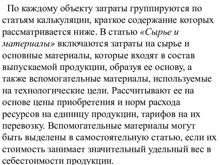 По каждому объекту затраты группируются по статьям калькуляции, краткое содержание