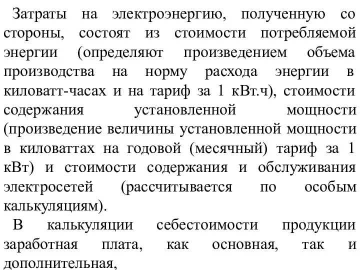 Затраты на электроэнергию, полученную со стороны, состоят из стоимости потребляемой