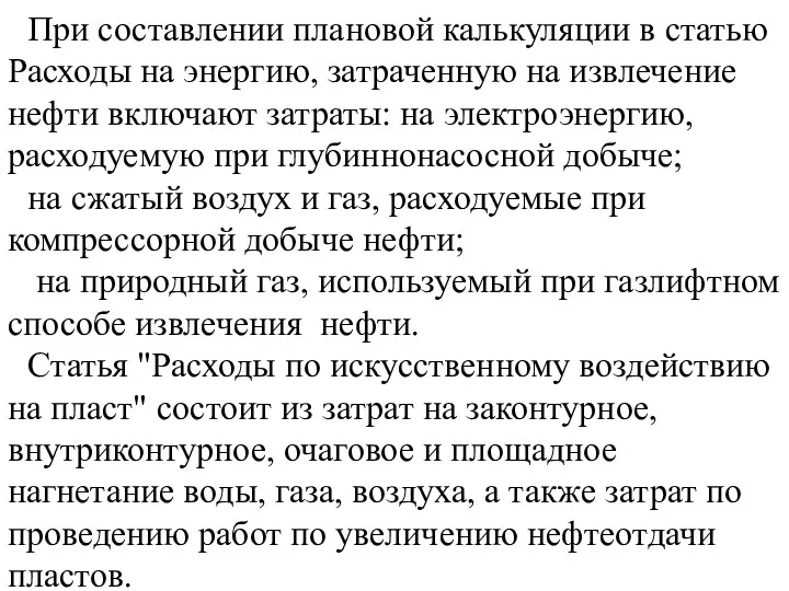 При составлении плановой калькуляции в статью Расходы на энергию, затраченную