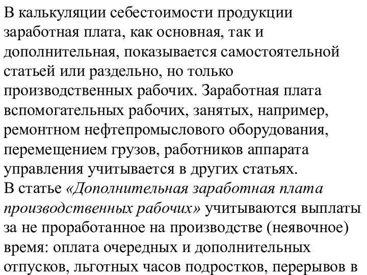 В калькуляции себестоимости продукции заработная плата, как основная, так и