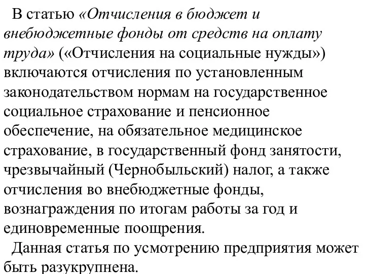 В статью «Отчисления в бюджет и внебюджетные фонды от средств