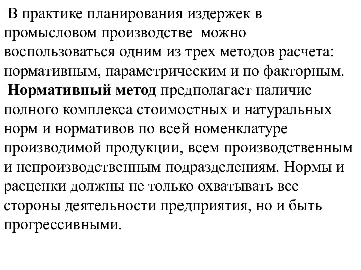 В практике планирования издержек в промысловом производстве можно воспользоваться одним