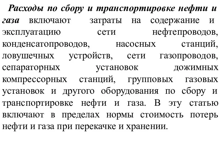 Расходы по сбору и транспортировке нефти и газа включают затраты