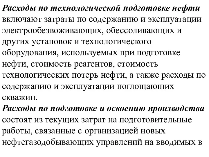 Расходы по технологической подготовке нефти включают затраты по содержанию и