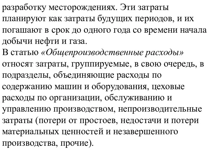 разработку месторождениях. Эти затраты планируют как затраты будущих периодов, и