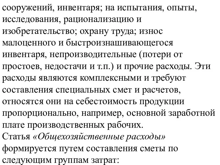 сооружений, инвентаря; на испытания, опыты, исследования, рационализацию и изобретательство; охрану