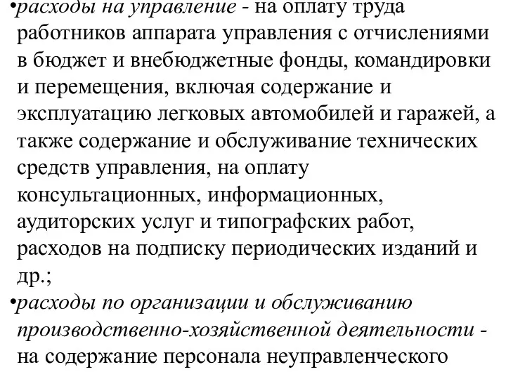 расходы на управление - на оплату труда работников аппарата управления