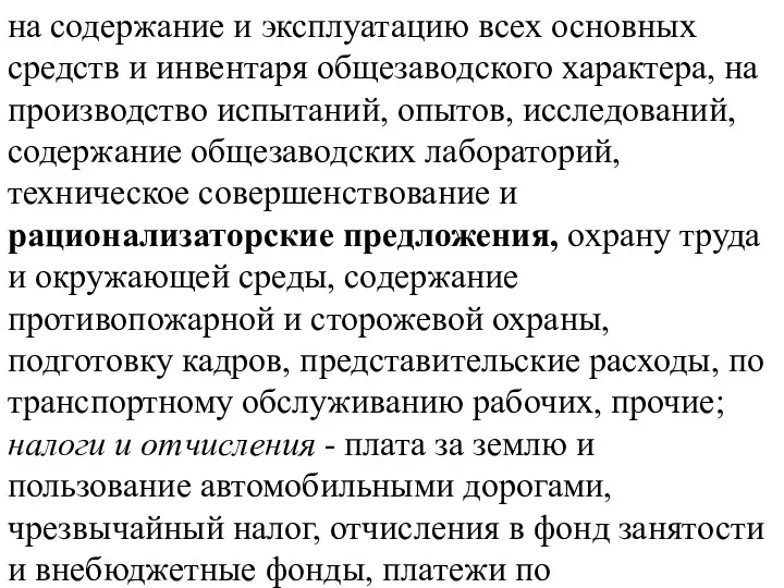 на содержание и эксплуатацию всех основных средств и инвентаря общезаводского