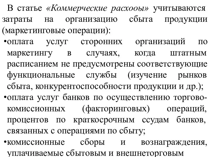 В статье «Коммерческие расхооы» учитываются затраты на организацию сбыта продукции