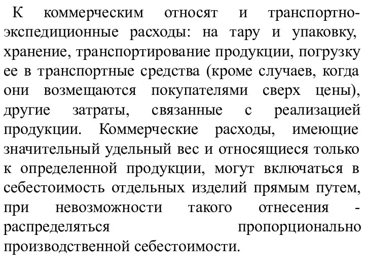 К коммерческим относят и транспортно-экспедиционные расходы: на тару и упаковку,