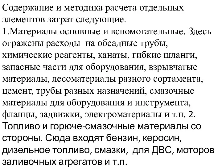 Содержание и методика расчета отдельных элементов затрат следующие. 1.Материалы основные